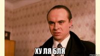  ху ля бля