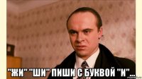  "жи" "ши" пиши с буквой "и"...