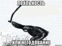 лояльность или негодование