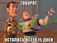 говорят осталось всего 15 дней