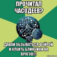 прочитал часодеев? давай обзываться фейрой и клеить блинчики на врагов!!!