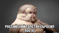  российский толстяк сбросил 900 кг