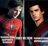 2002 VS 2014 человек паук курильщика человек паук здорового человека