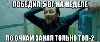 победил 5 вг на неделе по очкам занял только топ-2