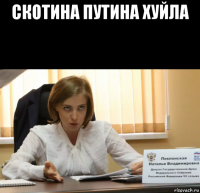 скотина путина хуйла 