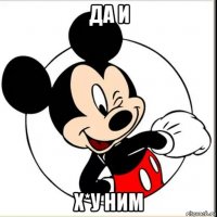 да и х*у ним