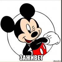  заживет