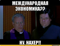 международная экономика?? ну, нахер!!