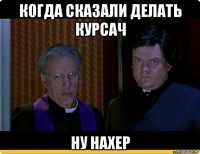 когда сказали делать курсач ну нахер