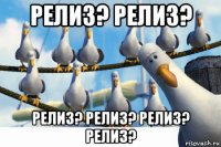 релиз? релиз? релиз? релиз? релиз? релиз?