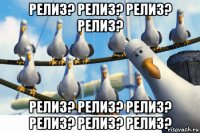 релиз? релиз? релиз? релиз? релиз? релиз? релиз? релиз? релиз? релиз?