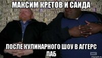 максим кретов и саида после кулинарного шоу в аггерс паб