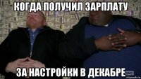 когда получил зарплату за настройки в декабре