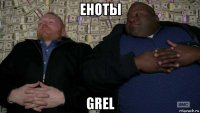 еноты grel