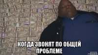  когда звонят по общей проблеме