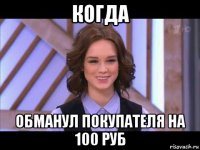 когда обманул покупателя на 100 руб