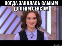 когда занилась самым долгим сексом 