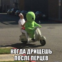  когда дрищешь после перцев