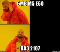 бмв м5 е60 ваз 2107