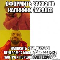 оформить заказ на капккйки заранее написать 31го декабря вечером:"а можно заказать на завтра n порций капкейков??"