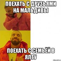 поехать с друзьями на мальдивы поехать с семьёй в ялту