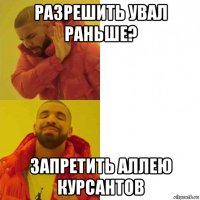разрешить увал раньше? запретить аллею курсантов