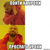 пойти на уроки проспать уроки