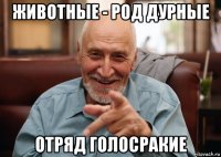 животные - род дурные отряд голосракие