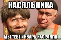 насяльника мы тебе инварь насрояли