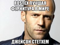 rostex лучшая фурнитура в мире джейсон стетхем