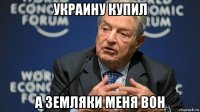 украину купил а земляки меня вон