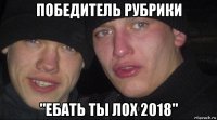 победитель рубрики "ебать ты лох 2018"