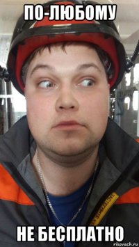 по-любому не бесплатно