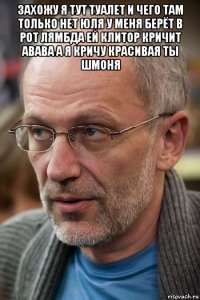 захожу я тут туалет и чего там только нет юля у меня берёт в рот лямбда ей клитор кричит авава а я кричу красивая ты шмоня 