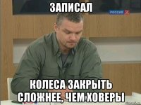 записал колеса закрыть сложнее, чем ховеры