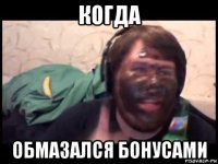 когда обмазался бонусами