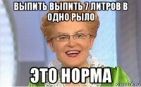 выпить выпить 7 литров в одно рыло это норма