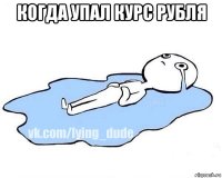 когда упал курс рубля 