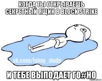 когда ты открываешь секретный ящик в block strike и тебе выподает го#но