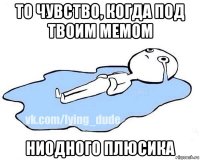 то чувство, когда под твоим мемом ниодного плюсика