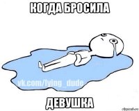 когда бросила девушка