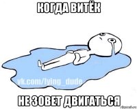 когда витёк не зовет двигаться