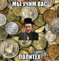 мы учим вас политех