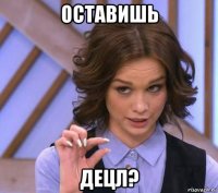 оставишь децл?