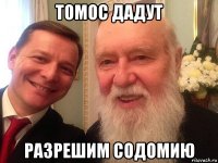 томос дадут разрешим содомию