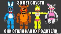 30 лет спустя они стали как их родители