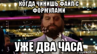 когда чинишь файл с формулами уже два часа