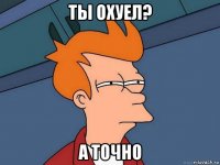 ты охуел? а точно