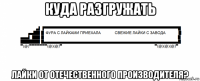 куда разгружать лайки от отечественного производителя?