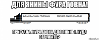 для янины фура говна! приехала фура говна для янины. куда сгружать?